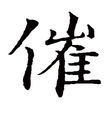 催 造詞|催字造詞,催字詞語大全 